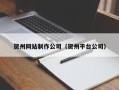 汕尾贺州网站制作公司（贺州平台公司）